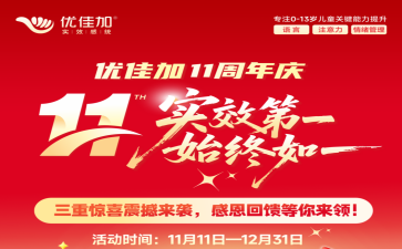 优佳加11周年庆?|?868个现金红包狂撒，最高1688元专属三重礼